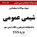 دانلود جزوه و نمونه سوالات استخدامی شیمی عمومی 4