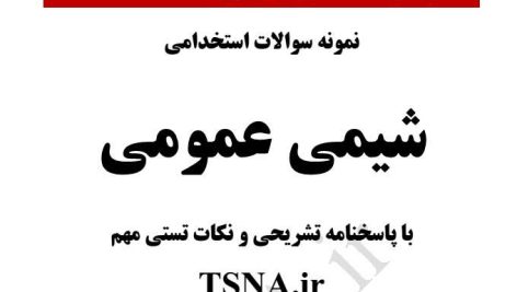 دانلود جزوه و نمونه سوالات استخدامی شیمی عمومی 3