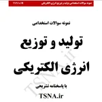 دانلود جزوات و نمونه سوالات استخدامی تولید و توزیع انرژی الکتریکی 3