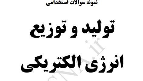 دانلود جزوات و نمونه سوالات استخدامی تولید و توزیع انرژی الکتریکی 1