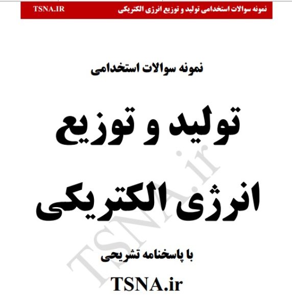دانلود جزوات و نمونه سوالات استخدامی تولید و توزیع انرژی الکتریکی