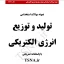 دانلود جزوات و نمونه سوالات استخدامی تولید و توزیع انرژی الکتریکی 1