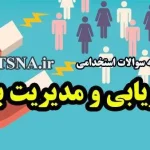دانلود نمونه سوالات استخدامی بازاریابی 4