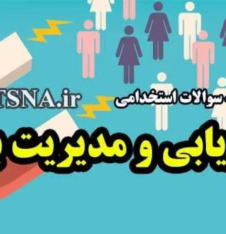 دانلود نمونه سوالات استخدامی بازاریابی 5