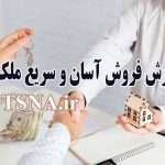 آموزش فروش سریع و آسان ملک 2