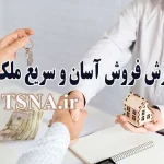 آموزش فروش سریع و آسان ملک 1