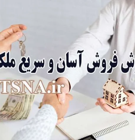 آموزش فروش سریع و آسان ملک 5