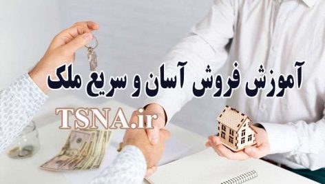آموزش فروش سریع و آسان ملک 10