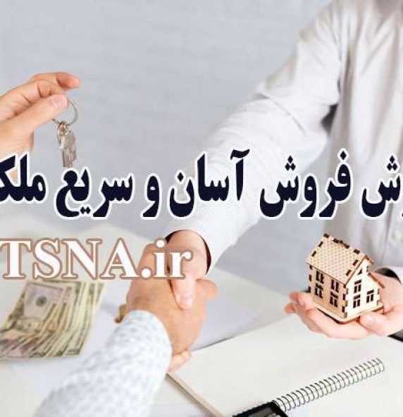 آموزش فروش سریع و آسان ملک