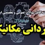 دانلود بسته کامل نمونه سوالات استخدامی تکنسین مکانیک