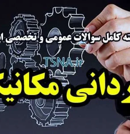 دانلود بسته کامل نمونه سوالات استخدامی تکنسین مکانیک