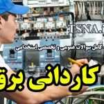 سوالات استخدامی تخصصی کاردانی برق