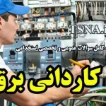 سوالات استخدامی تخصصی کاردانی برق