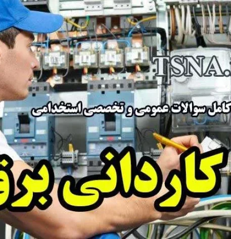 سوالات استخدامی تخصصی کاردانی برق