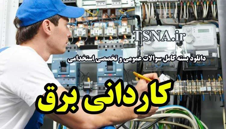 سوالات استخدامی تخصصی کاردانی برق