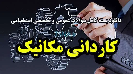 دانلود بسته کامل نمونه سوالات استخدامی تکنسین مکانیک