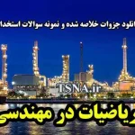 دانلود جزوات خلاصه شده و نمونه سوالات استخدامی کاربرد ریاضیات در مهندسی شیمی 2