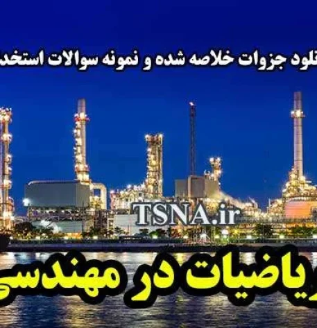دانلود جزوات خلاصه شده و نمونه سوالات استخدامی کاربرد ریاضیات در مهندسی شیمی