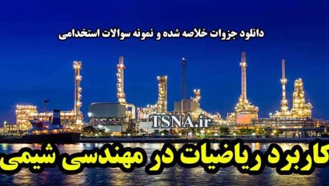 دانلود جزوات خلاصه شده و نمونه سوالات استخدامی کاربرد ریاضیات در مهندسی شیمی 1