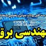دانلود بسته کامل نمونه سوالات استخدامی مهندسی برق شرکت سیمان هگمتان همدان 2