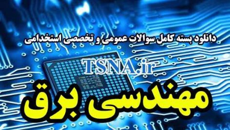 دانلود بسته کامل نمونه سوالات استخدامی مهندسی برق 11