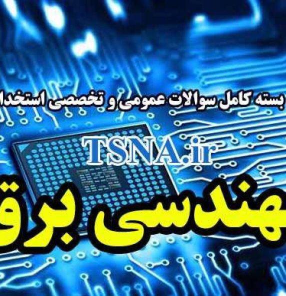 دانلود بسته کامل نمونه سوالات استخدامی مهندسی برق شرکت سیمان هگمتان همدان 1