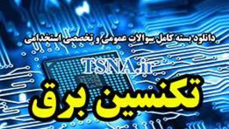 دانلود بسته کامل سوالات استخدامی تکنسین برق 4
