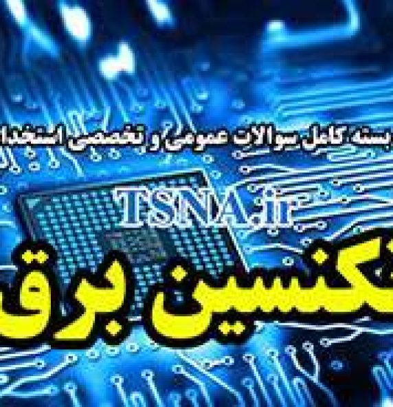 دانلود بسته کامل نمونه سوالات استخدامی تکنسین برق نیروگاه 3