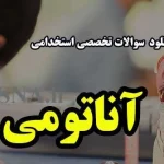 دانلود نمونه سوالات آزمون استخدامی آناتومی 3