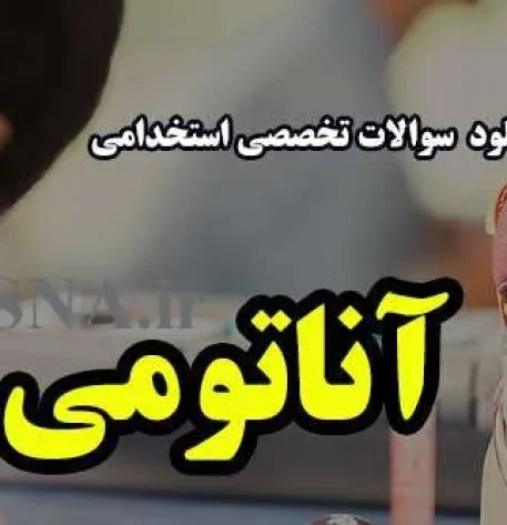 دانلود نمونه سوالات آزمون استخدامی آناتومی 5