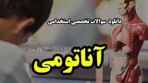 دانلود نمونه سوالات آزمون استخدامی آناتومی 1