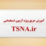 آموزش حریق ویژه آزمون استخدامی آتش نشانی 5