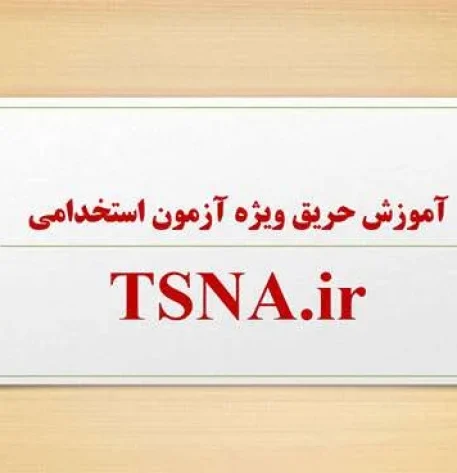 آموزش حریق ویژه آزمون استخدامی آتش نشانی 1