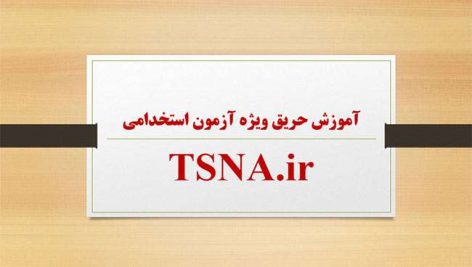 آموزش حریق ویژه آزمون استخدامی آتش نشانی 1