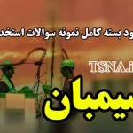 دانلود بسته کامل نمونه سوالات استخدامی سیمبان 2