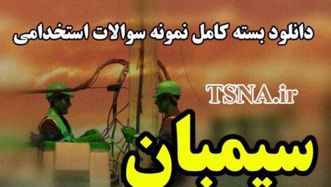 دانلود بسته کامل نمونه سوالات استخدامی سیمبان 2