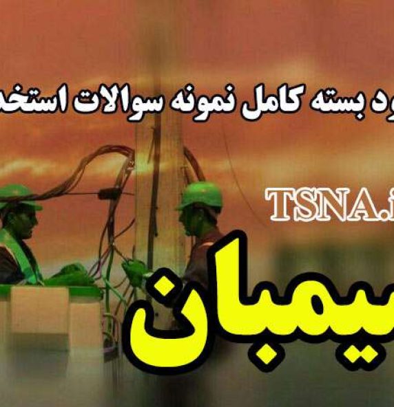 دانلود بسته کامل نمونه سوالات استخدامی سیمبان