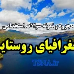 دانلود جزوه و نمونه سوالات استخدامی جغرافیای روستایی 3