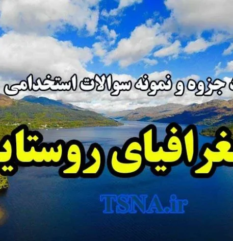 دانلود جزوه و نمونه سوالات استخدامی جغرافیای روستایی 1