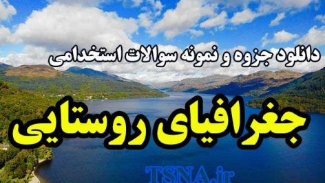 دانلود جزوه و نمونه سوالات استخدامی جغرافیای روستایی 1