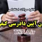 دانلود نمونه سوالات استخدامی قانون آیین دادرسی کیفری 8