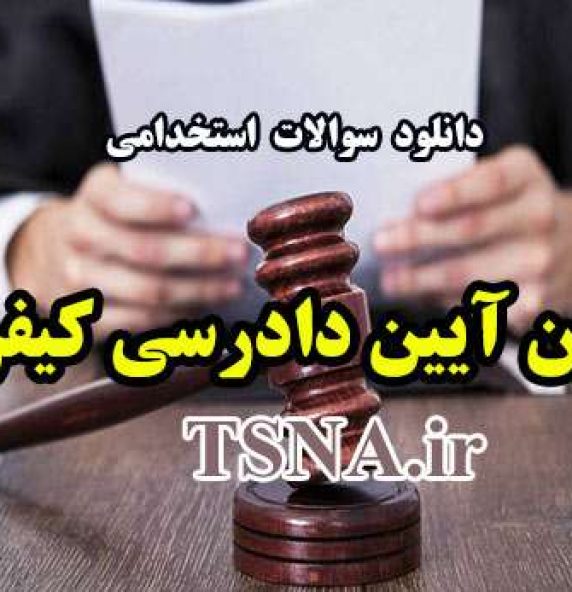 دانلود نمونه سوالات استخدامی قانون آیین دادرسی کیفری