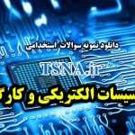 دانلود نمونه سوالات استخدامی تاسیسات الکتریکی و کارگاه 6