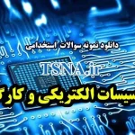 دانلود نمونه سوالات استخدامی تاسیسات الکتریکی و کارگاه 4