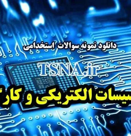 دانلود نمونه سوالات استخدامی تاسیسات الکتریکی و کارگاه 2