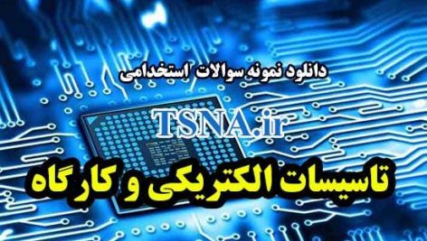 دانلود نمونه سوالات استخدامی تاسیسات الکتریکی و کارگاه 1