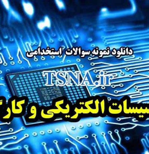 دانلود نمونه سوالات استخدامی تاسیسات الکتریکی و کارگاه