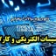 دانلود نمونه سوالات استخدامی تاسیسات الکتریکی و کارگاه 1