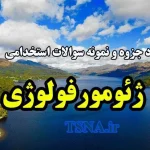 دانلود جزوه و نمونه سوالات استخدامی ژئومورفولوژی 2