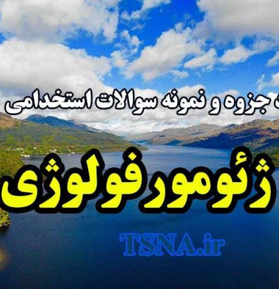 دانلود جزوه و نمونه سوالات استخدامی ژئومورفولوژی